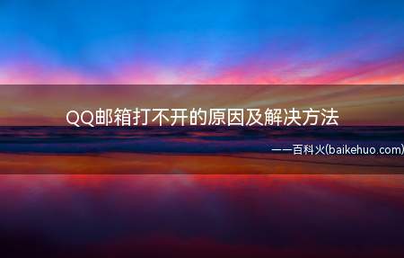 QQ邮箱打不开的原因及解决方法