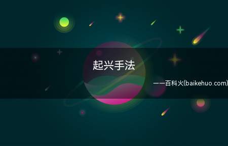 起兴手法(起兴手法是先说其他事物,以此引彼的艺术表现手法)
