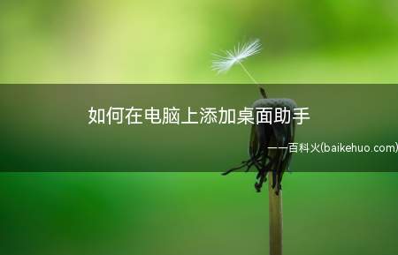 如何在电脑上添加桌面助手