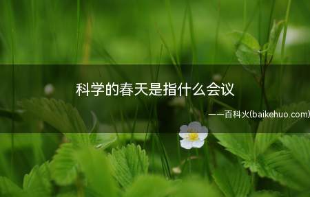 我国科技工作经过“十年动乱”后终于迎来“科学的春天”