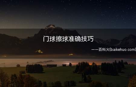 门球擦球准确技巧（擦球技巧有多种,视其实情灵活用）