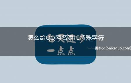 怎么给QQ网名添加特殊字符（QQ昵称怎么添加特殊字符）