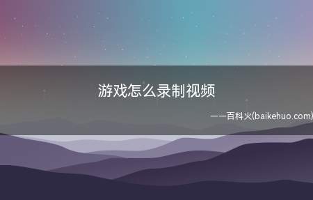 游戏怎么录制视频(双击启动迅捷屏幕录像工具)