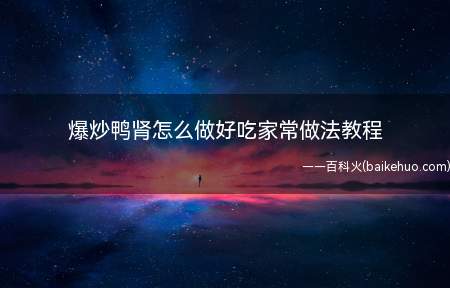 爆炒鸭肾怎么做好吃家常做法教程(鸭肾洗净,一个鸭肾切成4份)