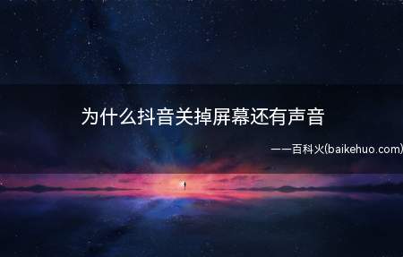 为什么抖音关掉屏幕还有声音