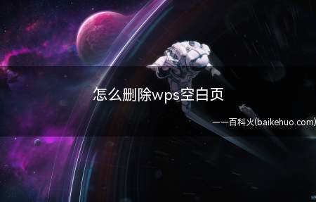 怎么删除wps空白页(电脑上的WPS怎么删除空白页)