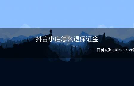 抖音小店怎么退保证金(华为p40pro,iPhone12Pro)