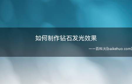 如何制作钻石发光效果