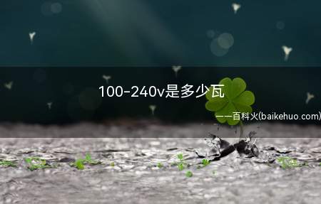 100-240v是多少瓦(100)