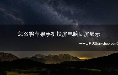 怎么将苹果手机投屏电脑同屏显示(怎么将苹果手机投屏电脑)