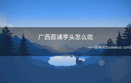 广西荔浦芋头是相当出名的一种当地美食,细细品味,粉嫩香