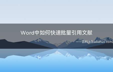 Word中如何快速批量引用文献(Word中如何快速的批量应用文献)
