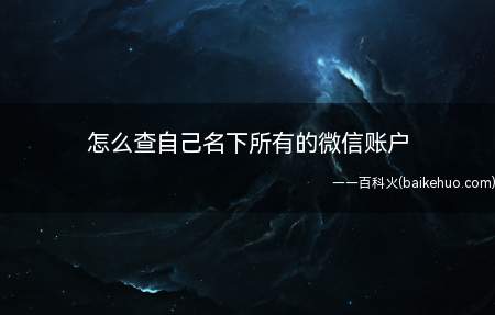 怎么查自己名下所有的微信账户