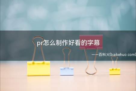 pr怎么制作好看的字幕(使用pr制作好看的字幕)
