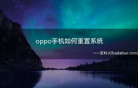 oppo手机如何重置系统(安卓系统和windows的区别)
