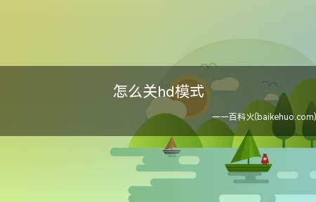 怎么关hd模式(EMUI10)