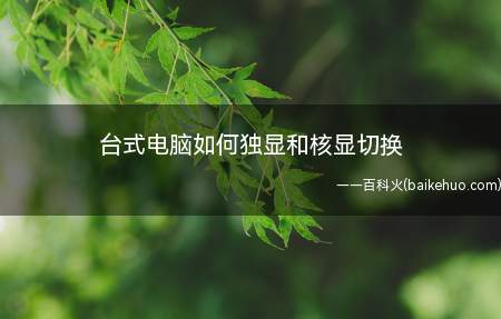 台式电脑如何独显和核显切换