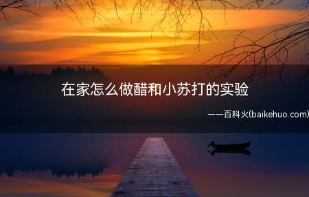 科学小实验离我们的生活并不远,有时候厨房里的一些材料碰撞在一