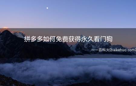拼多多如何免费获得永久看门狗(免费获得永久看门狗的方法)