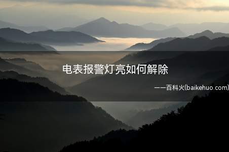 电表报警灯亮如何解除(电表的脉冲指示灯常亮分两种情况)
