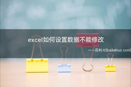excel如何设置数据不能修改(如何保护工作表的数据不被改动)