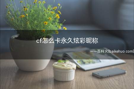 cf怎么卡永久炫彩昵称