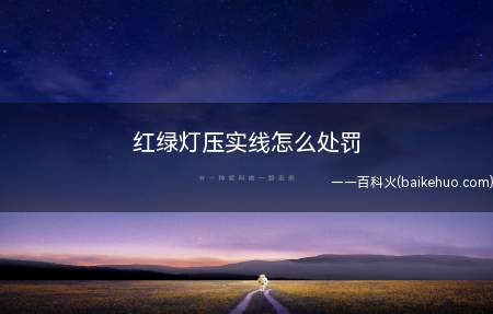 车辆在红绿灯路口随意变道、压实线很容易引发轻微交通事故