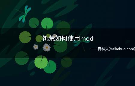 饥荒如何使用mod(饥荒怎么使用和安装mod)