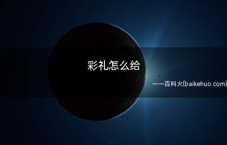 彩礼怎么给(男方家向女方家送彩礼的多少)