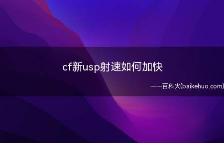 cf新usp射速如何加快