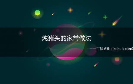 炖猪头,下酒的好菜。猪头半个,用刀砍成几大块,不砍不行,高压