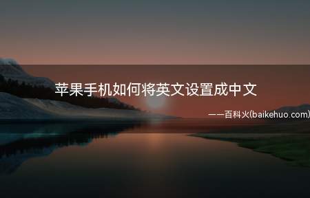 苹果手机如何将英文设置成中文(刚恢复出厂设置的苹果手机)