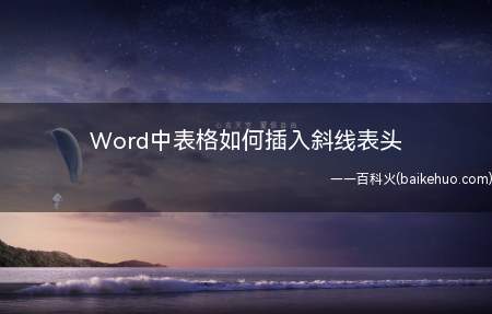 Word中表格如何插入斜线表头(Word中制作斜线表头给数据分类)