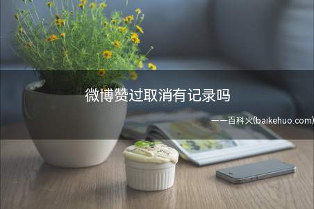 微博点赞后会提示被赞,但取消后,对方若用电脑浏览微博