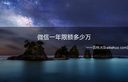 微信官方:三类账户,微信支付一年限额20万;开通微众银行:微