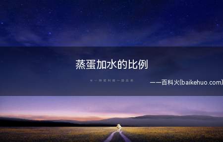 蒸蛋加水的比例(大火蒸5分钟后转小火,蒸3分钟关火)