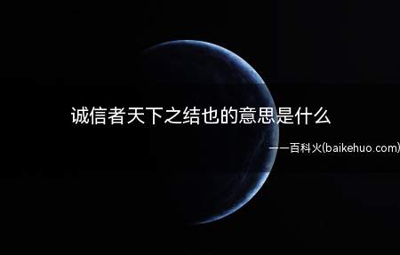 诚信者天下之结也的意思是什么(“诚信者,天下之结也”的意思)