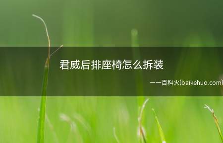 君威后排座椅怎么拆装(座椅前部直接抬起怎么办)