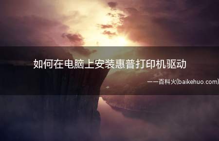 如何在电脑上安装惠普打印机驱动(如何安装惠普打印机驱动)
