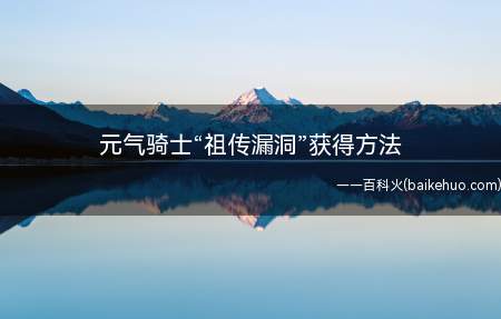 元气骑士“祖传漏洞”获得方法(告诉您如何获得宠物)