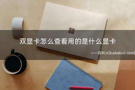 26笔记本怎么连接台式显示器2怎么卸载电脑中的软件程序