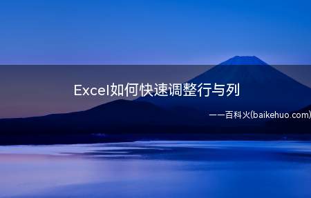 Excel如何快速调整行与列