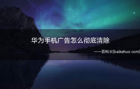 华为手机广告怎么彻底清除