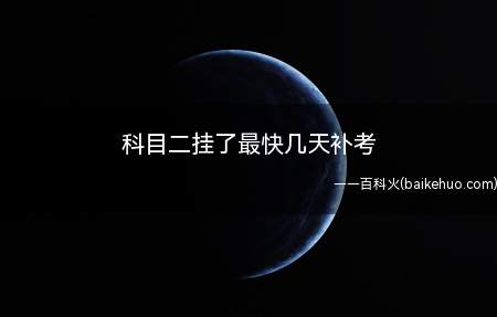 根据机动车驾驶证申领和使用规定,科目二考试失败之后,需要等待