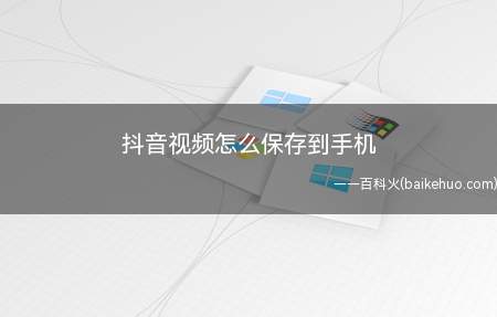 抖音视频怎么保存到手机