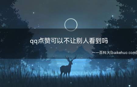 qq点赞可以不让别人看到吗(vivoiQOO5Pro)