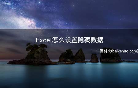 Excel怎么设置隐藏数据