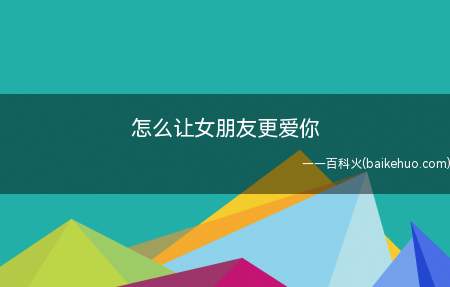 怎么让女朋友更爱你