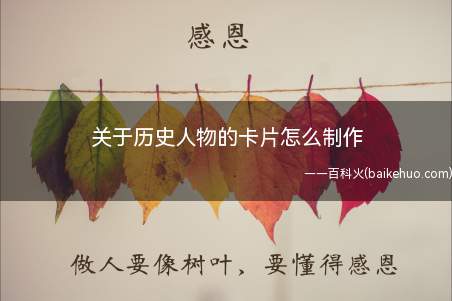 关于历史人物的卡片怎么制作(硬纸片上用铅笔划成不同的小格子)