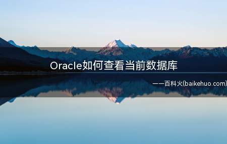 Oracle如何查看当前数据库